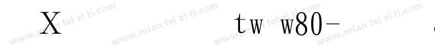 夢源明體 tw w80字体转换